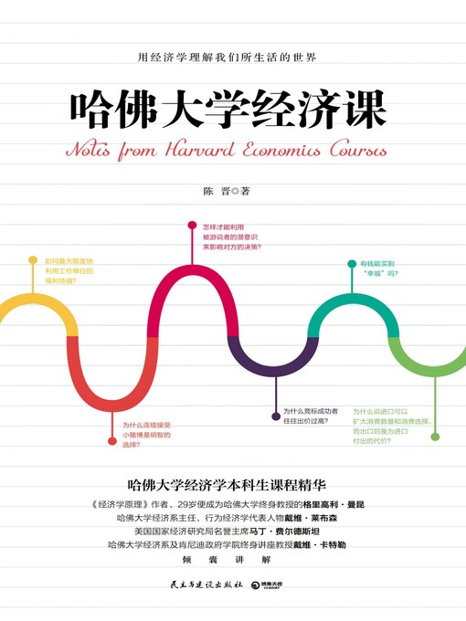 Title details for 哈佛大学经济课 by 陈晋 - Available